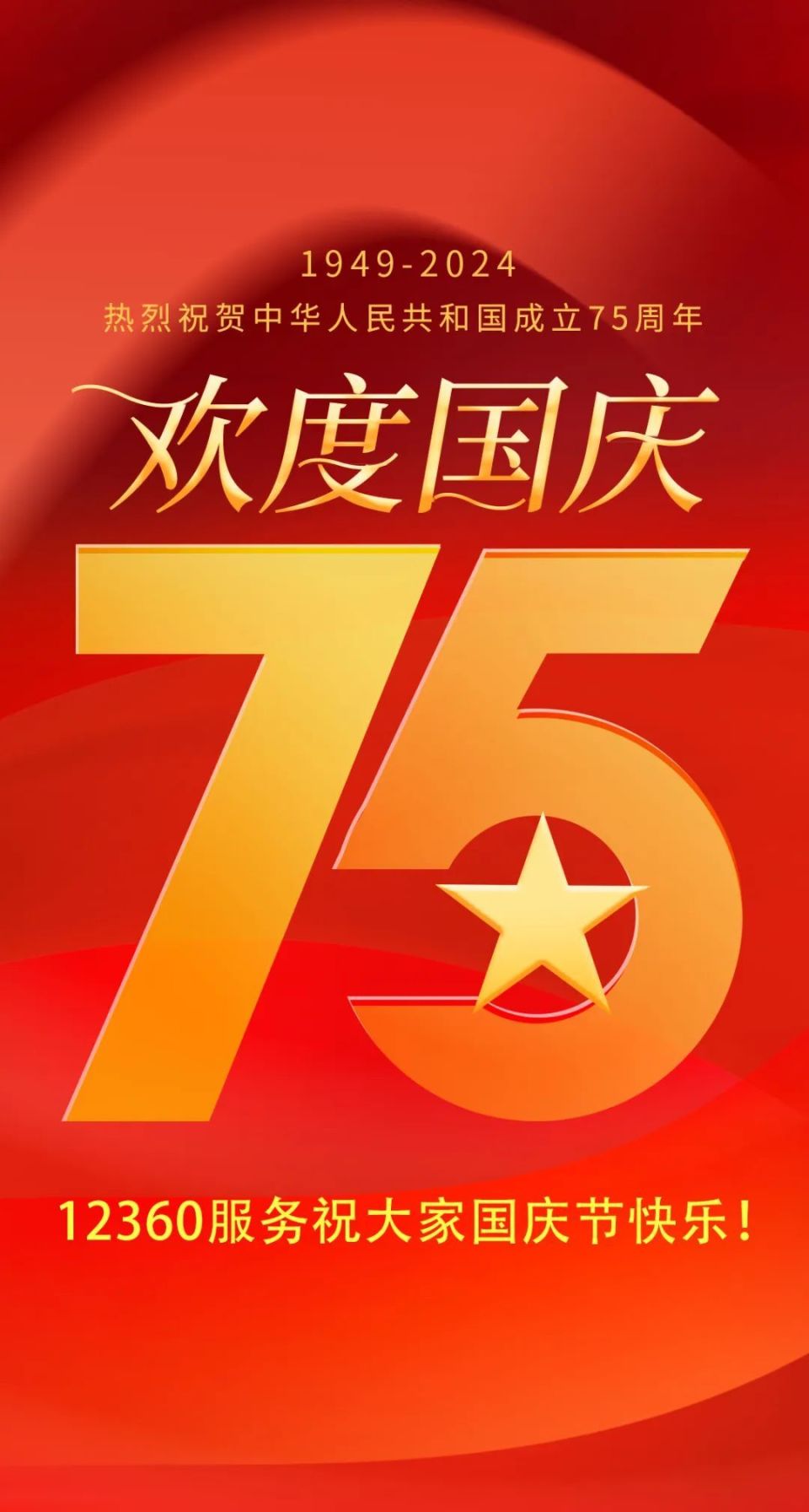 12360服务祝大家国庆节快乐!