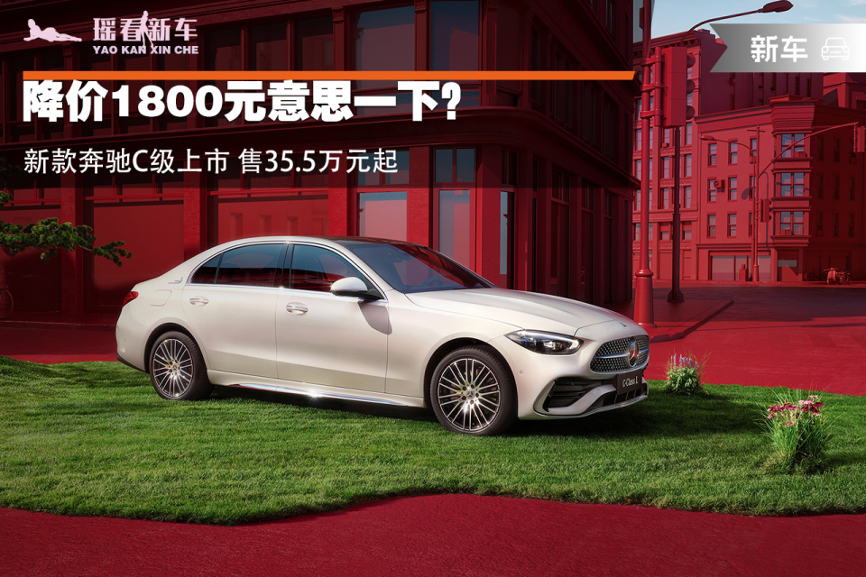 新款奔驰c级上市 售35.5万元起
