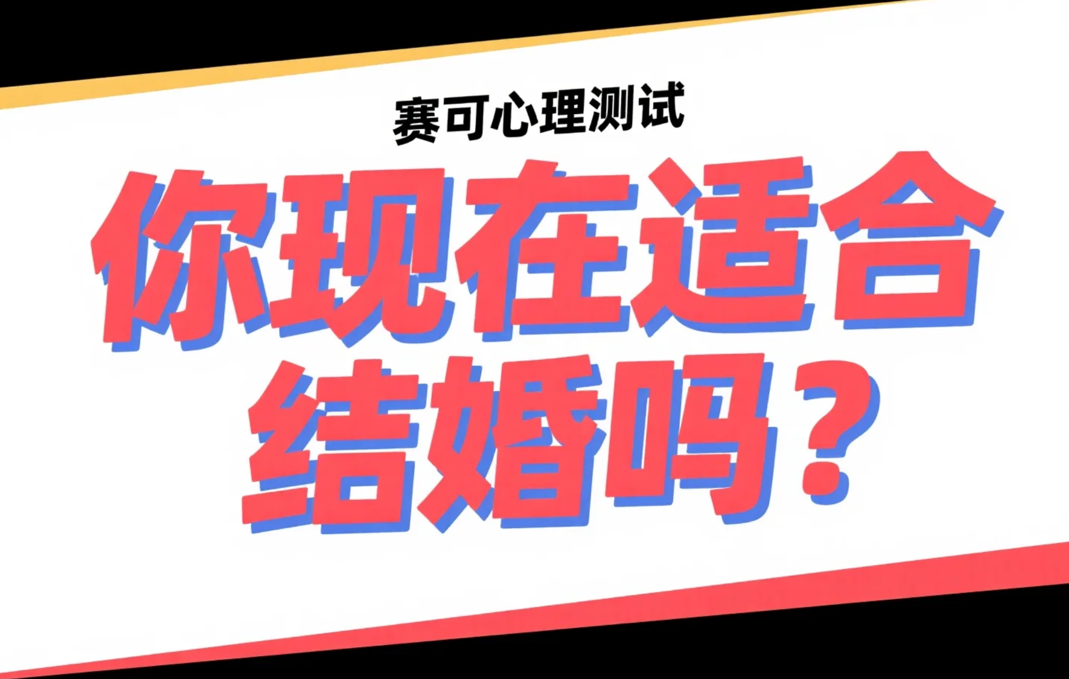 你现在适合结婚吗？婚姻心理测评