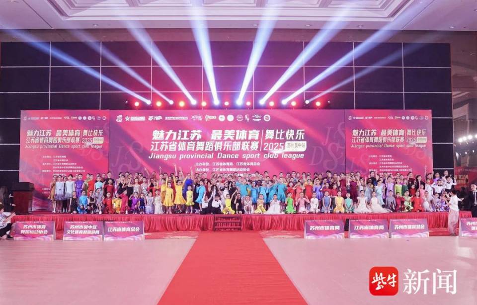 2025年江苏省体育舞蹈俱乐部联赛（苏州吴中站）精彩举行