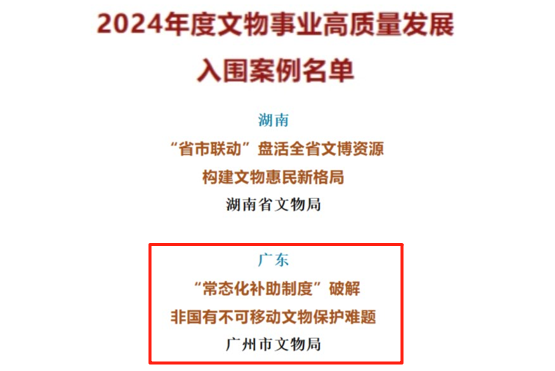 广州：十年为不可移动文物保护投5亿元“救命钱”！普惠非国有、低级别文物
