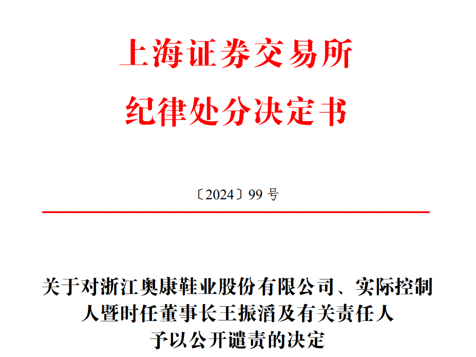 st奥康及实控人王振滔等遭上交所公开谴责,涉非经营性资金占用等事项