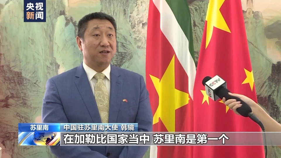 中国驻苏里南大使 韩镜:在加勒比国家当中,苏里南是第一个同中国签署