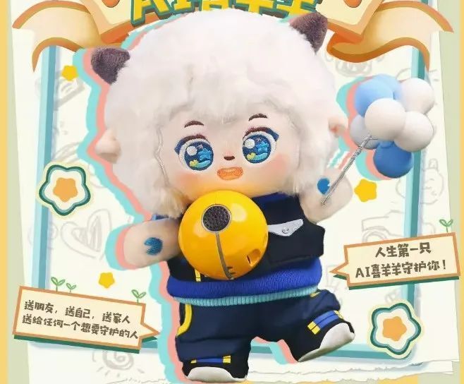 喜羊羊娃娃,ai了