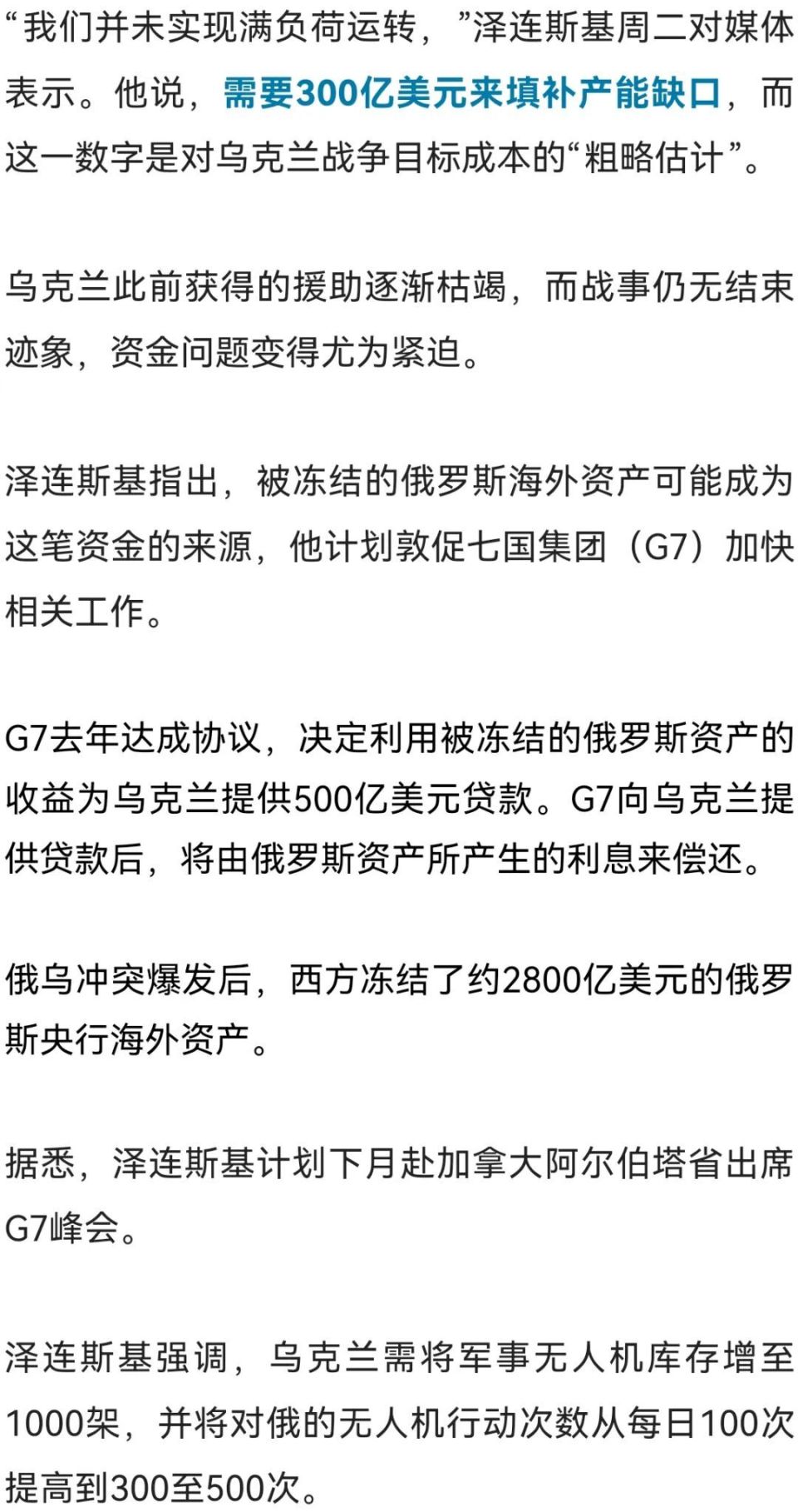 泽连斯基：乌克兰需要300亿美元来增加武器产能-腾讯新闻