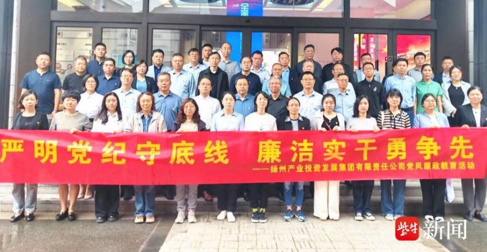 扬州产发集团组织参观市警示教育基地:廉洁实干,奋勇争先,为集团转型