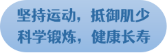 微科普科學預防肌少症呵護老年健康