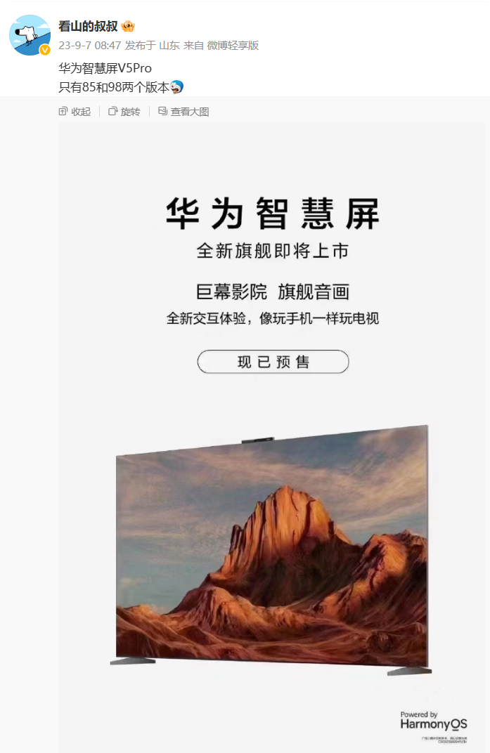 华为智慧屏v5pro宣布9月25日发布