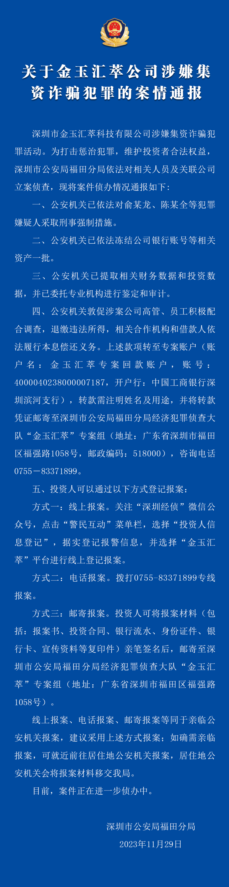 涉嫌集资诈骗犯罪深圳警方出手!