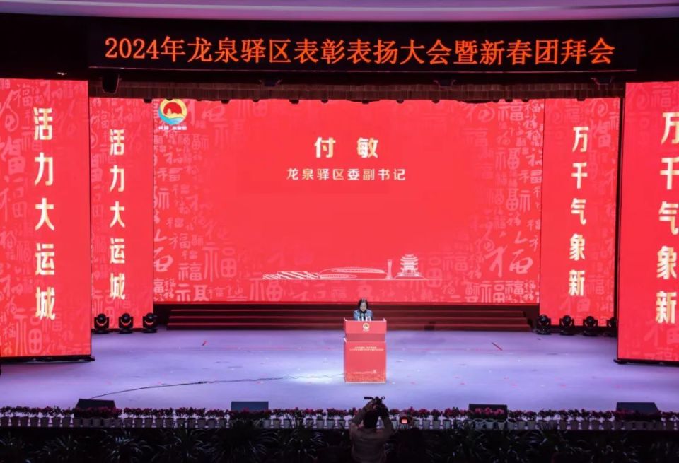 活力大运城，万千气象新！2024年龙泉驿区表彰表扬大会暨新春团拜会举行_腾讯新闻