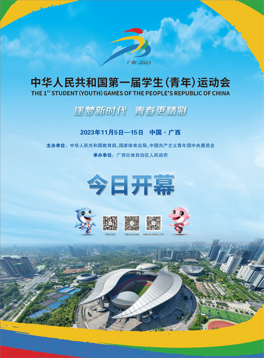 中华人民共和国第一届学生(青年)运动会今日开幕_腾讯新闻