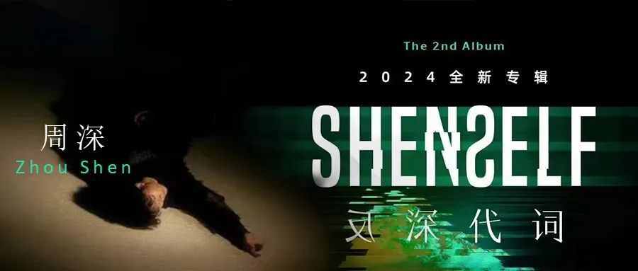 周深 · 全新个人专辑 | 反深代词预约开启！_腾讯新闻