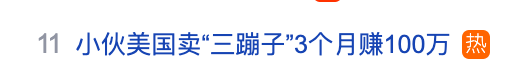 小伙称在美国卖“三蹦子”，3个月赚100万元，“倒车请注意”改成英文