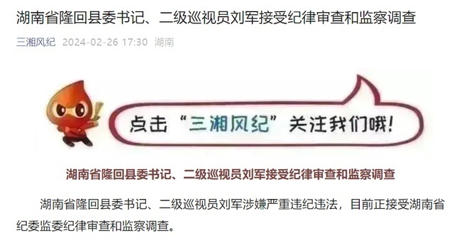 湖南省隆回县委书记,二级巡视员刘军接受审查调查