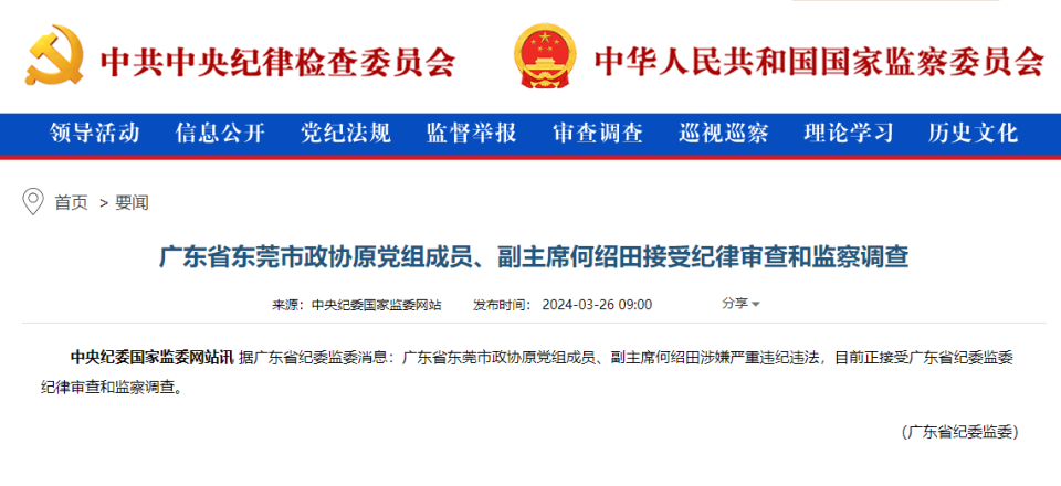刚刚通报何绍田被查