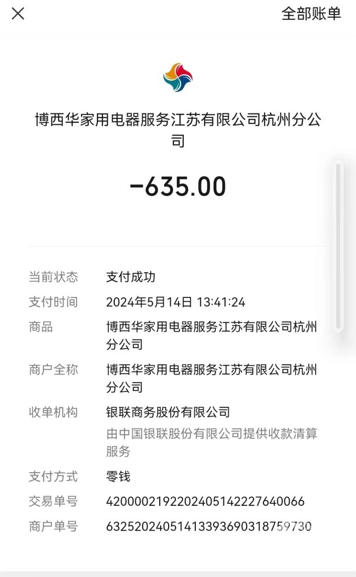 上门费50元,维修费120元,配件费465元,李女士下午1点41分向博西华家用