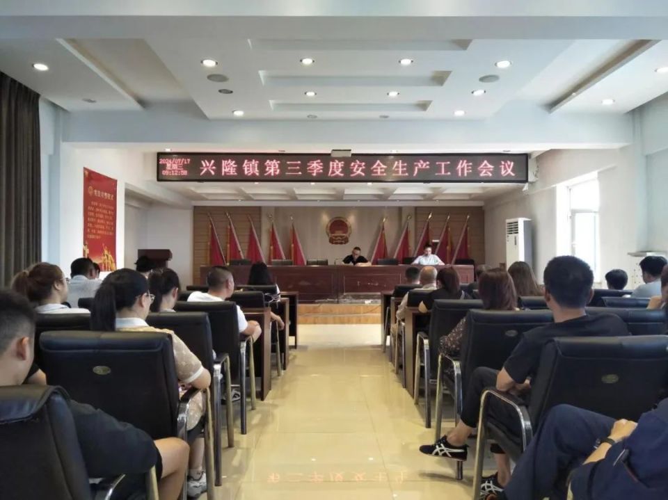 兴隆镇召开2024年第三季度安全生产工作会议
