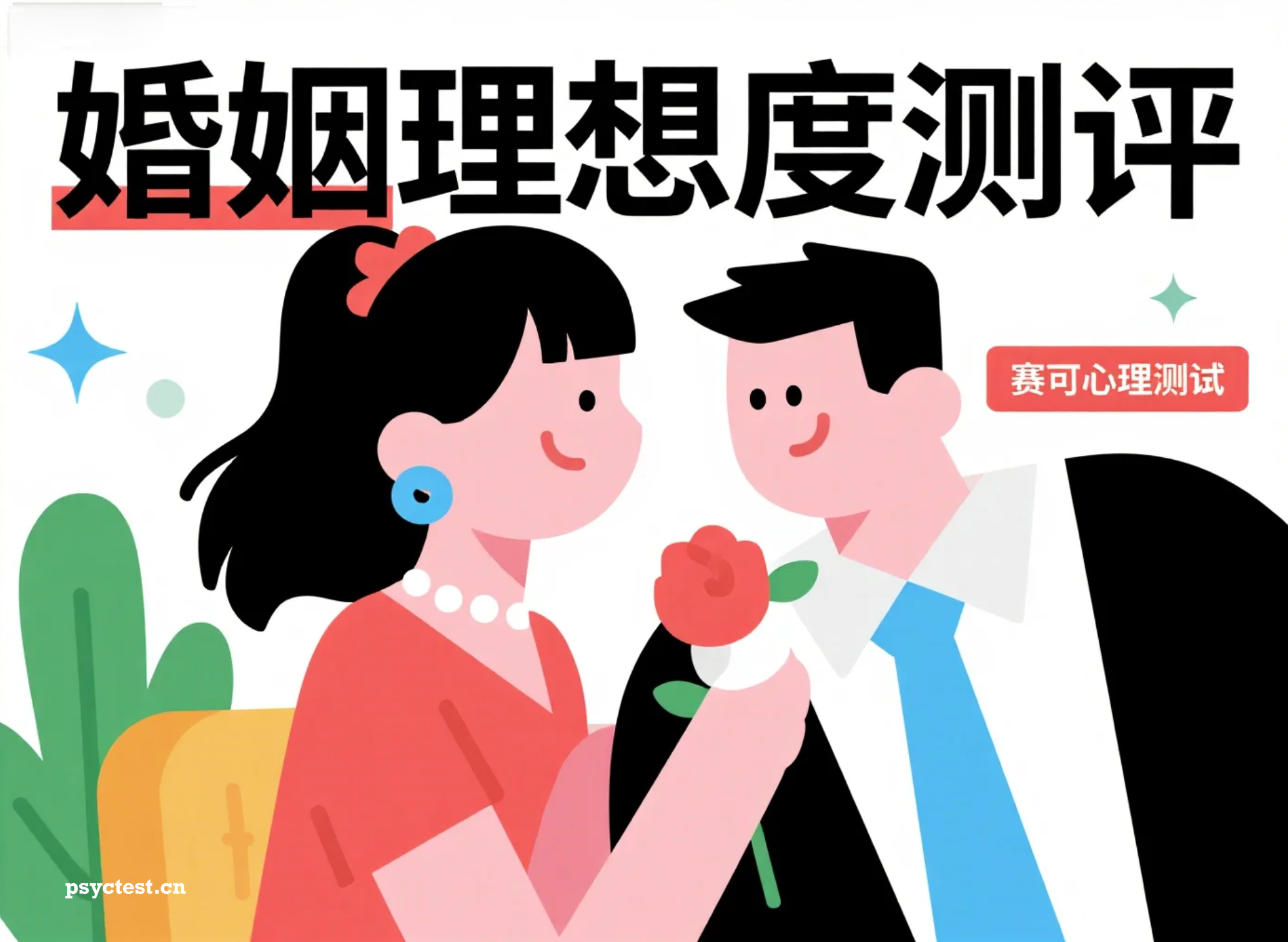 婚姻理想度测试｜婚姻质量自我测评｜夫妻关系满意度测试