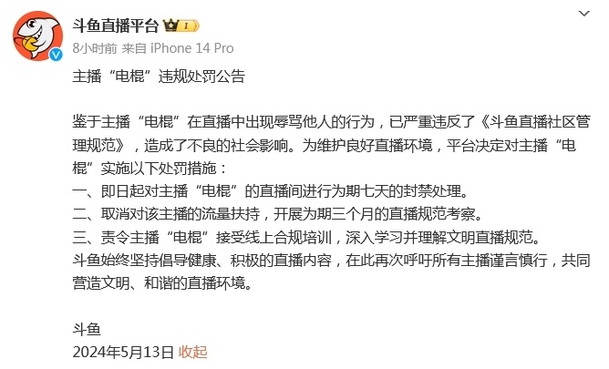 斗鱼主播“电棍”直播中骂人被封禁7天_腾讯新闻
