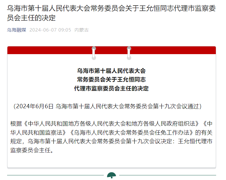 内蒙古乌海市发布一批最新人事任免,李冬任副市长