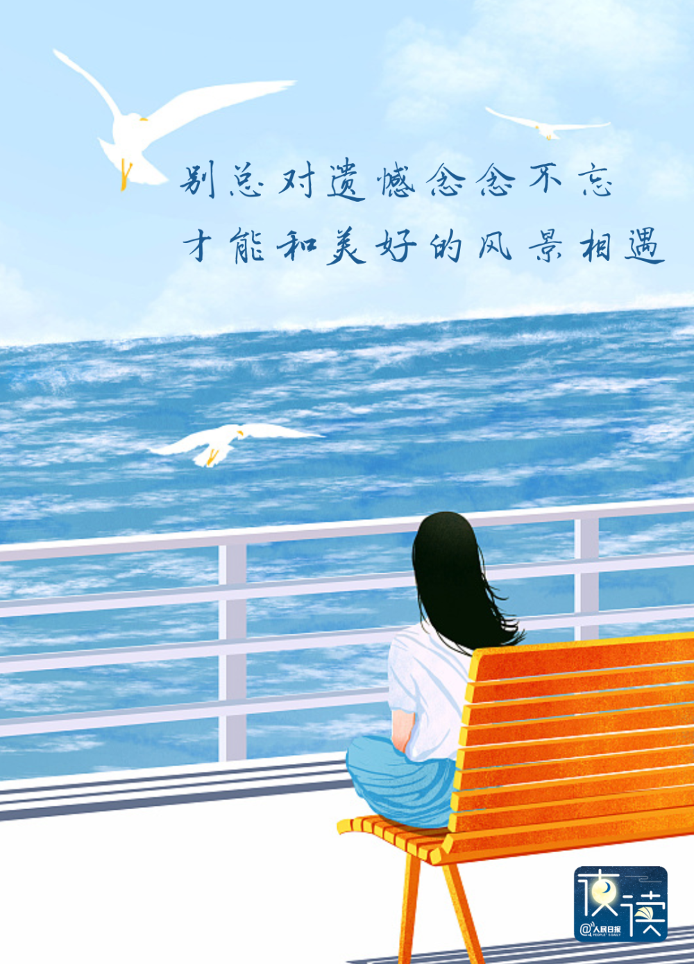 别总对遗憾念念不忘,才能和美好的风景相遇.