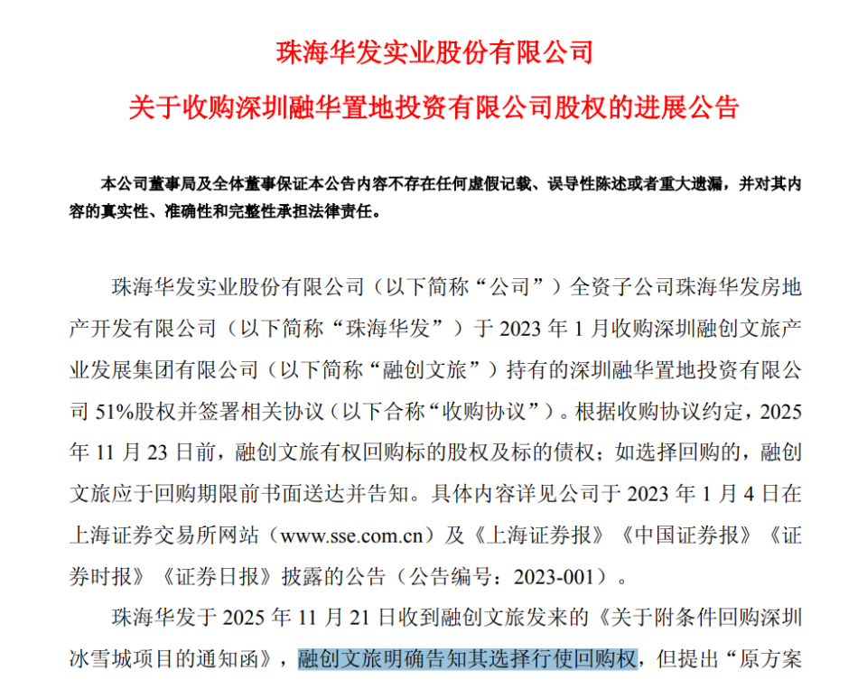 华发股份：融创文旅拟回购深圳冰雪城项目股权_腾讯新闻