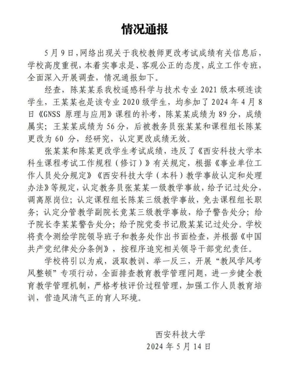 一学校通报:多名教师,被处分