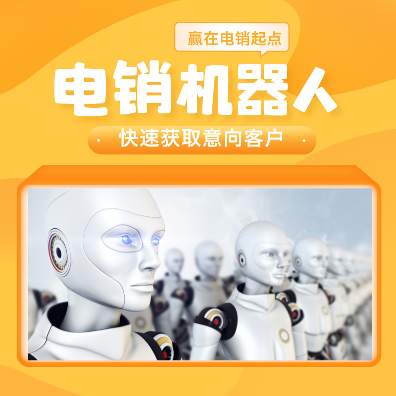 一套电话机器人多少钱(电话机器人购买)