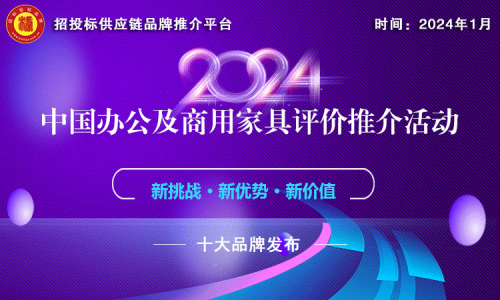 办公家具哪家强？“2024中国商用家具领