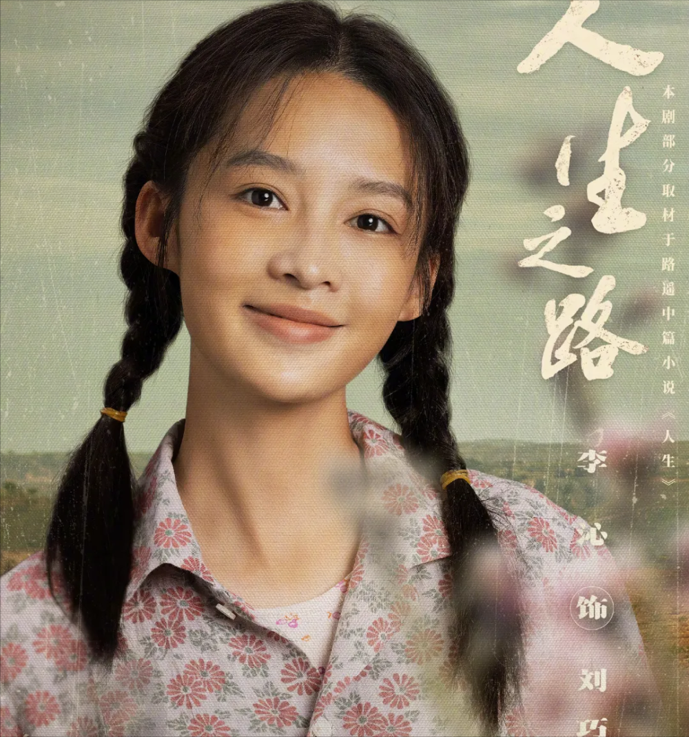 李沁演技太用力,《白鹿原》之后演《人生之路》,最大问题在哪里_腾讯