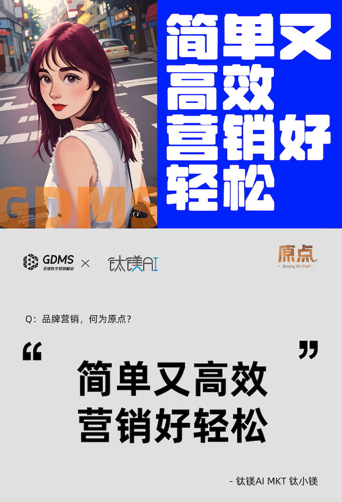 非凡伙伴｜钛镁AI：专属“营销人”的生成式AI平台 · 原文图片 1
