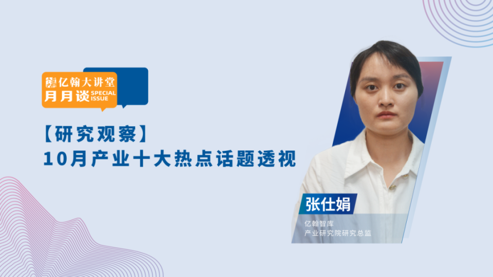 10月份产业十大话题热点透视｜亿翰大讲堂·月月谈10月特辑_腾讯新闻