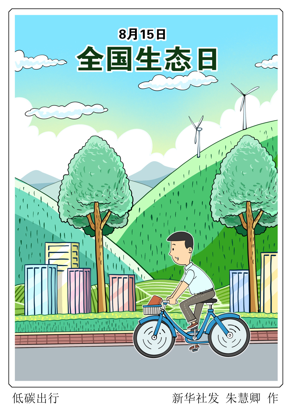 图表漫画全国生态日低碳出行