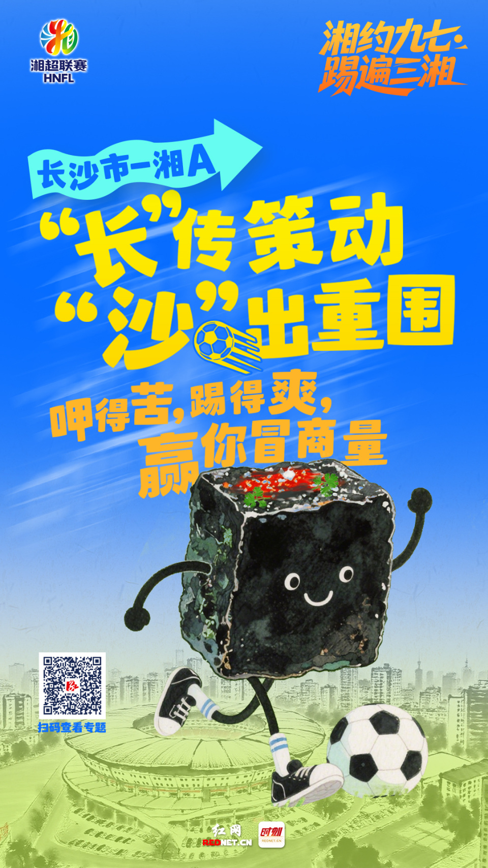 踢遍三湘｜湘A：“长”传策动 “沙”出重围