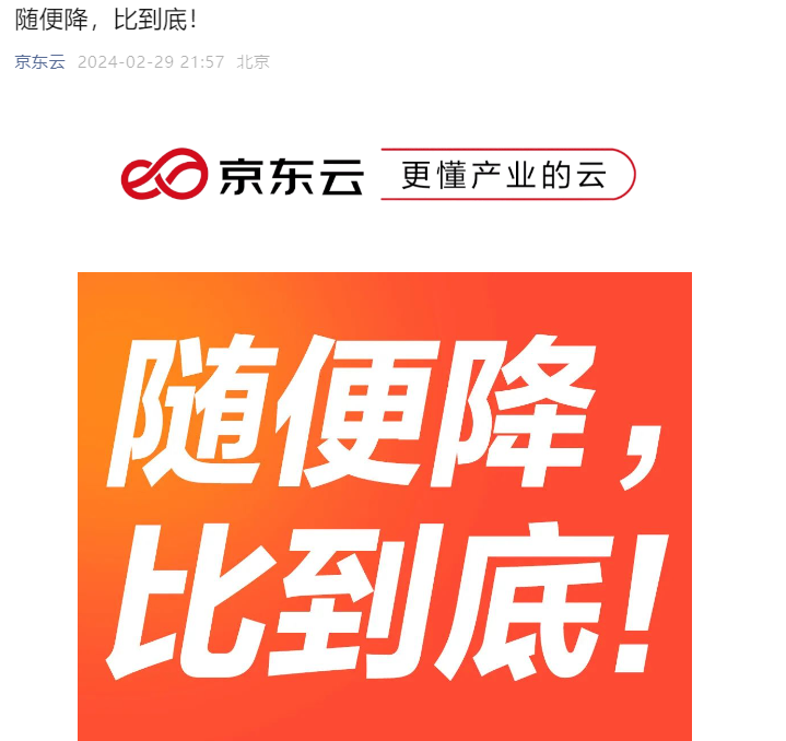 随便降比到底京东云硬刚阿里云云厂商们卷价格背后的规模焦虑