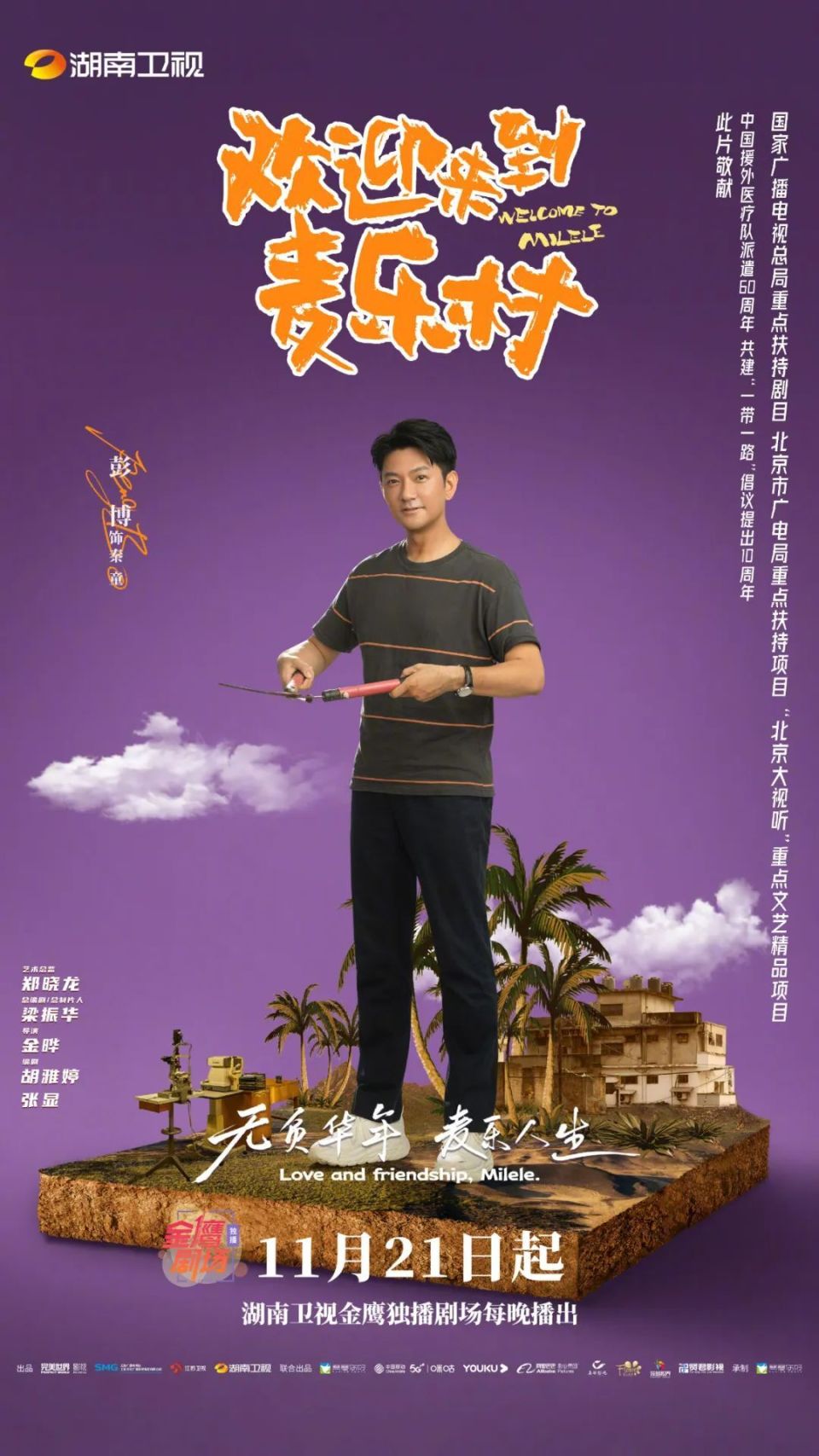 《欢迎来到麦乐村》以扎根现实,立足生活,融入情感为理念,将中国援外