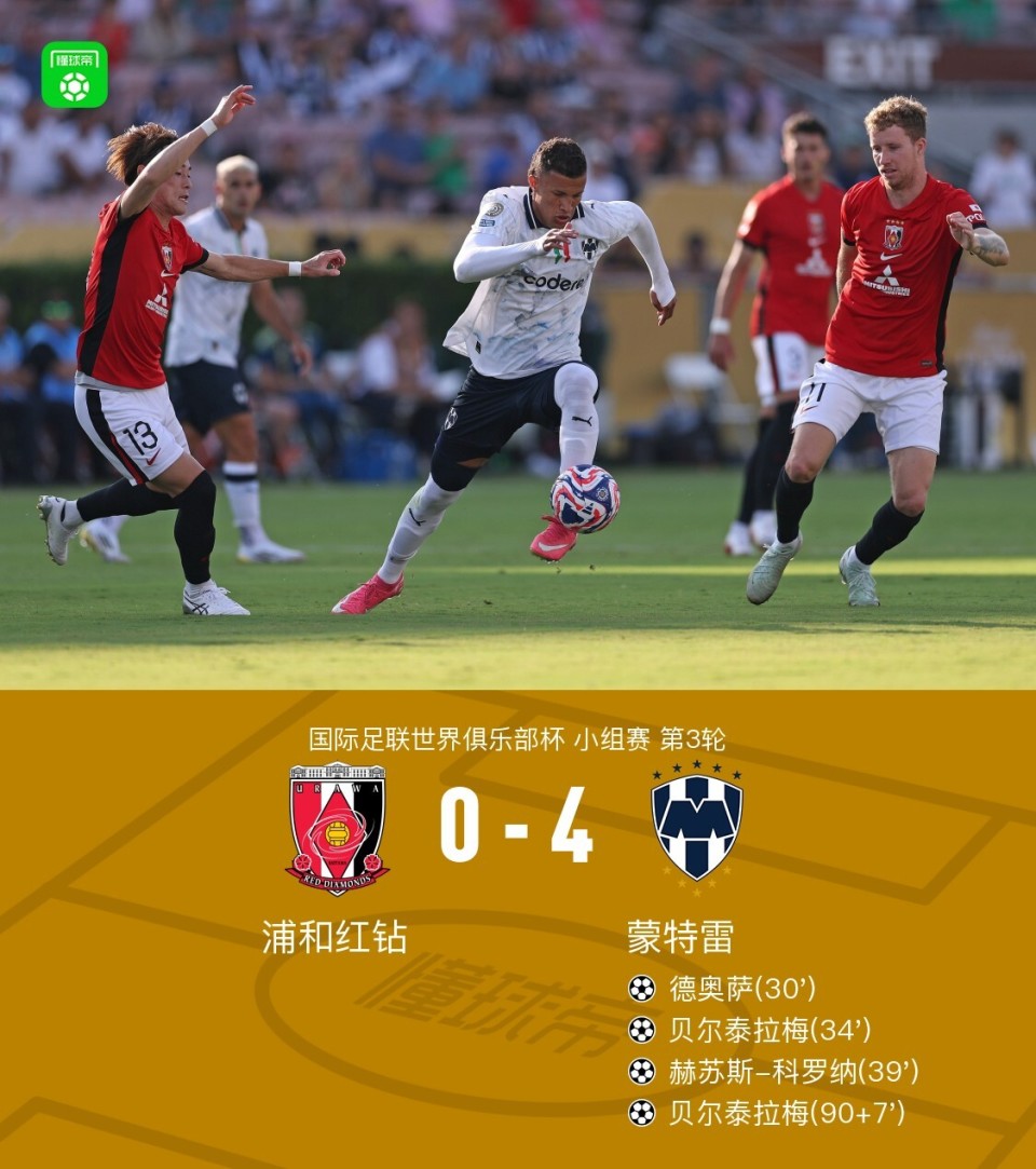 蒙特雷4-0浦和红钻晋级，贝尔泰拉梅双响，德奥萨、科罗纳建功