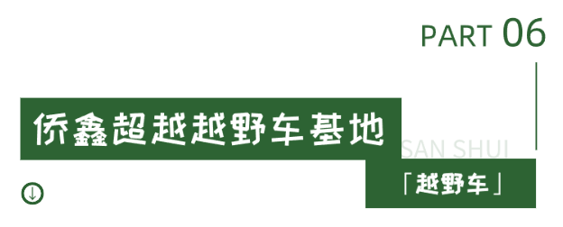 带着「户外生活地图」出发,你也可以"野"在三水!