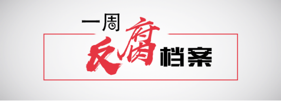 一周反腐档案|三天前还调研的部长"落马";曾带留置