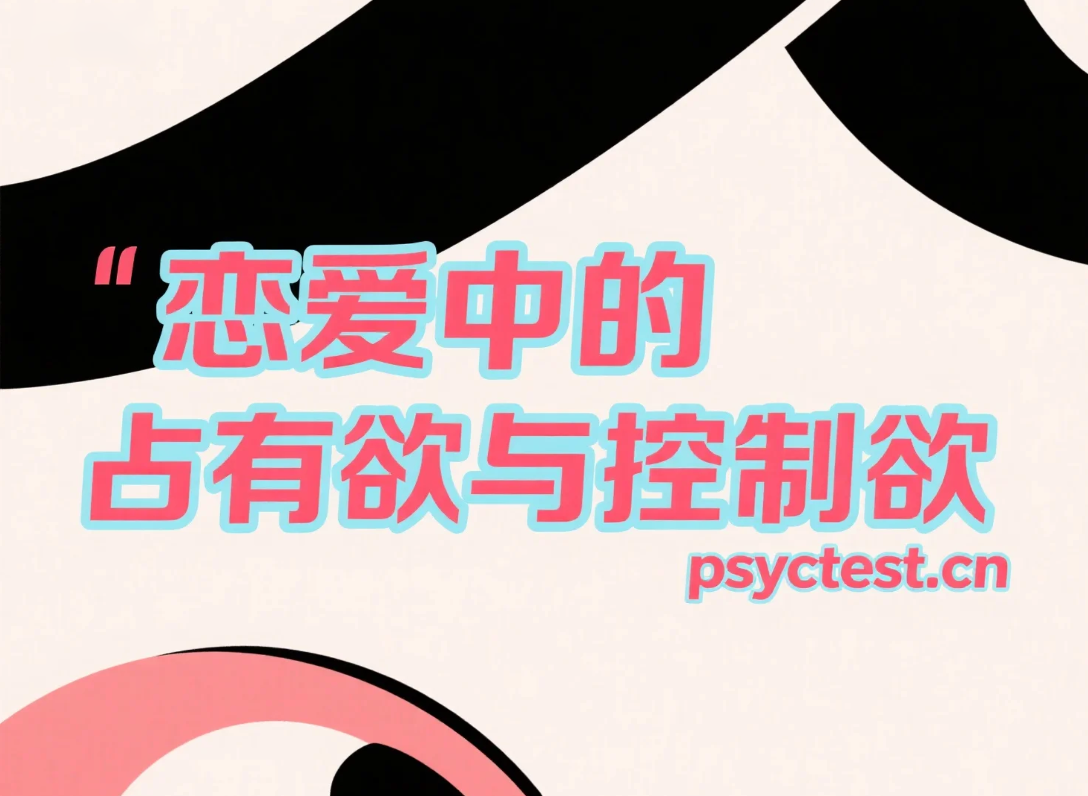 爱是控制还是独占？测测你的恋爱占有欲与MBTI人格倾向解析