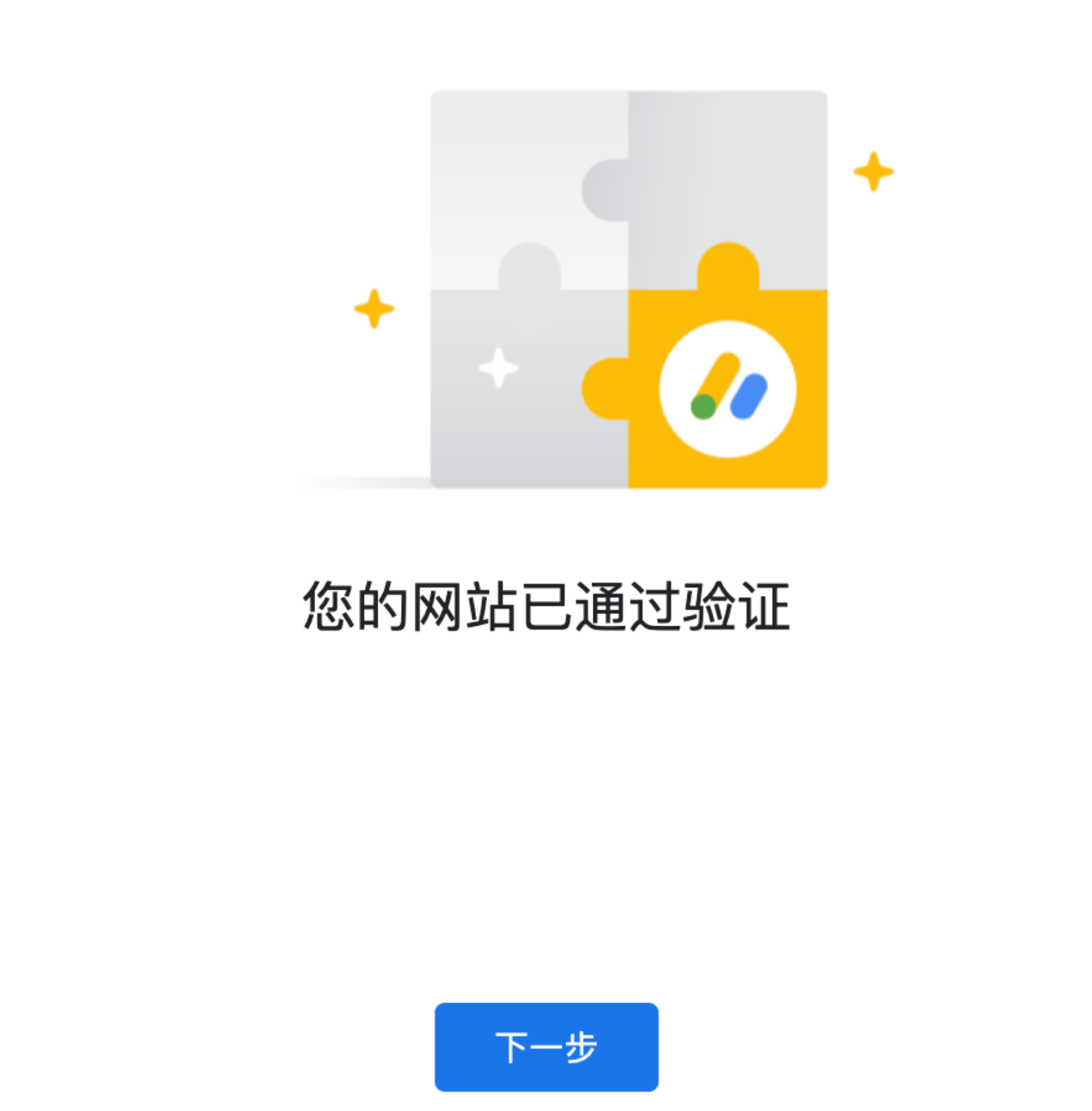 网站验证通过