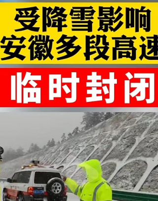 大雪封路,一波返乡人在安徽的高速上过夜