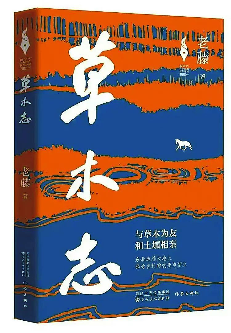 老藤:草木有道亦有情 ——《草木志》创作谈_腾讯新闻