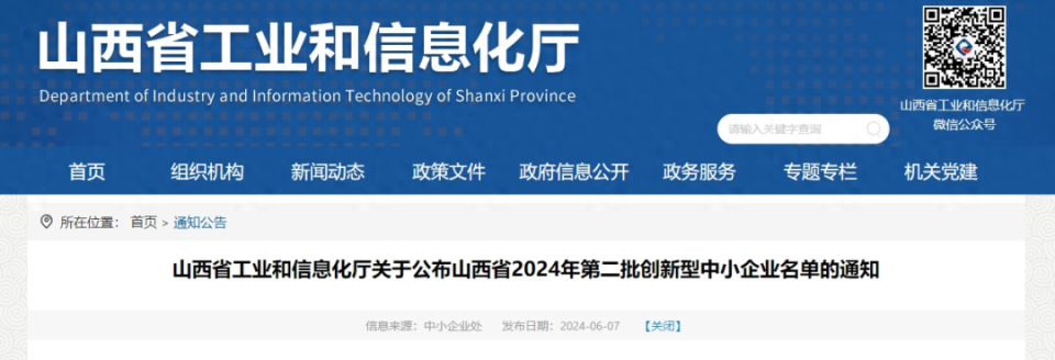 共190家!山西省2024年第二批创新型中小企业名单公布