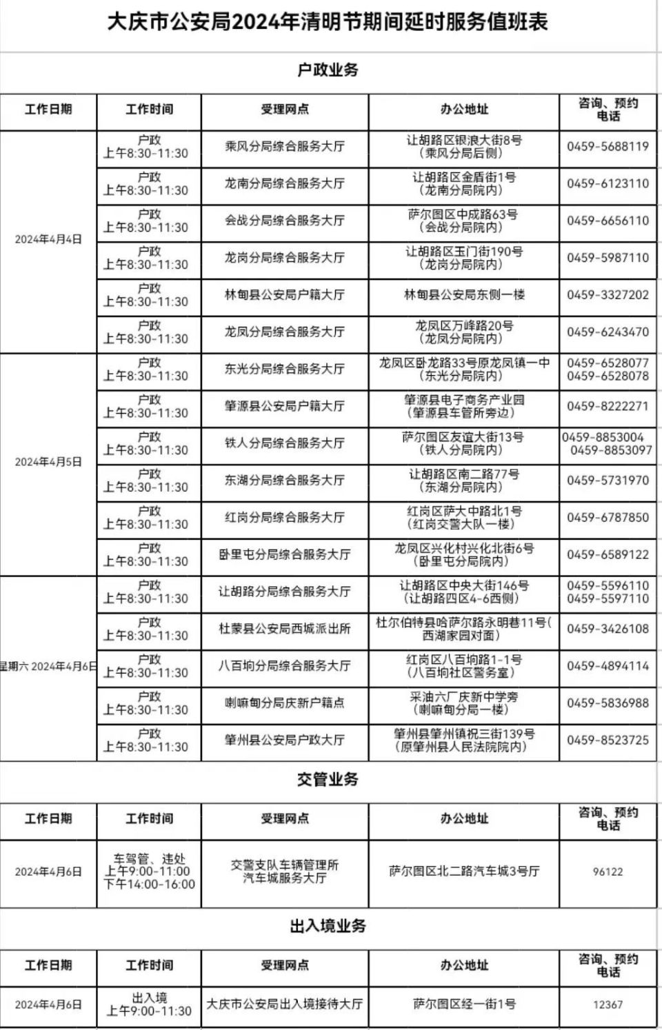 大庆市公安局2024年清明节期间延时服务值班表