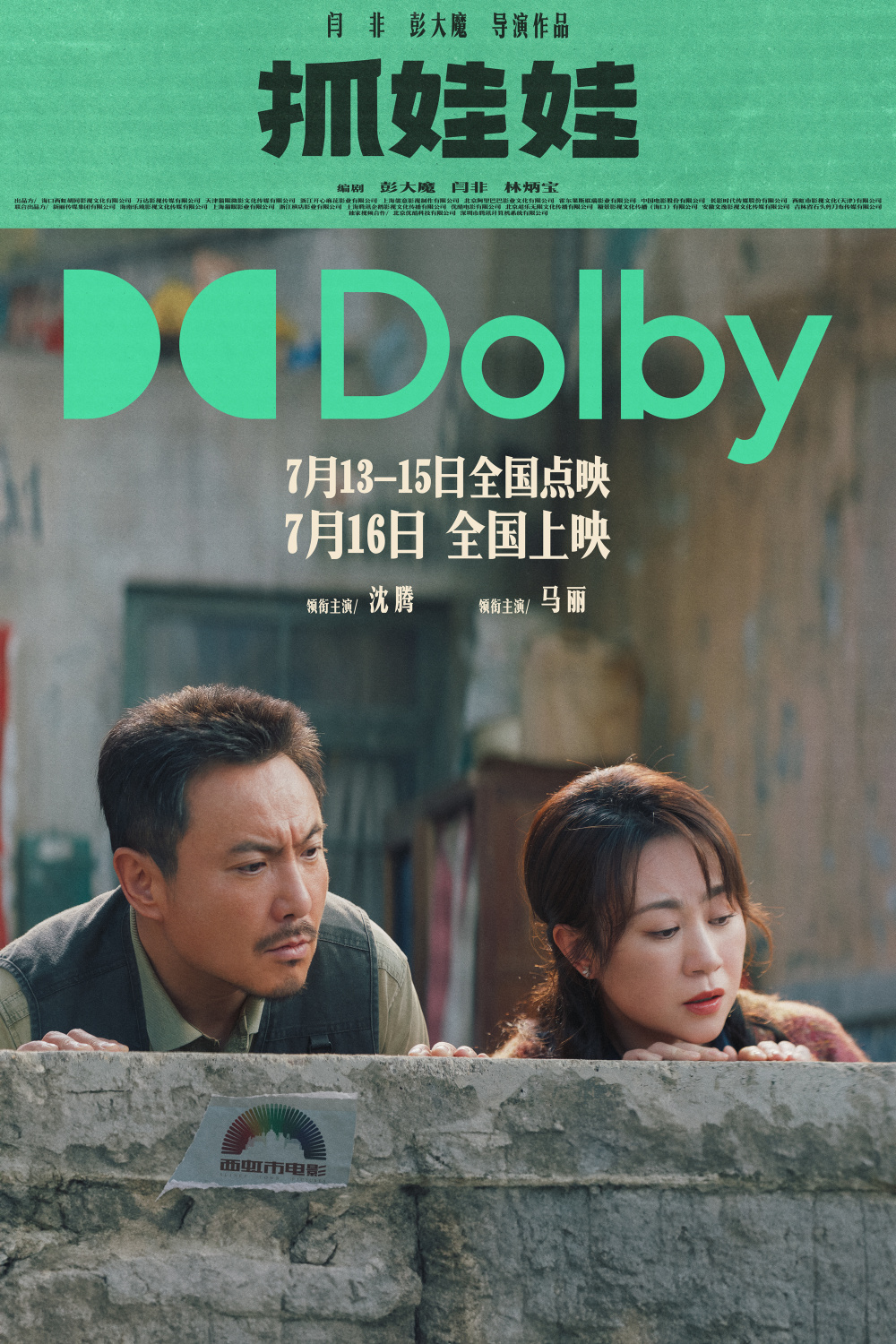 电影《抓娃娃》发布"收获满满"版预告 曝光沈腾马丽新片爆笑"端装"