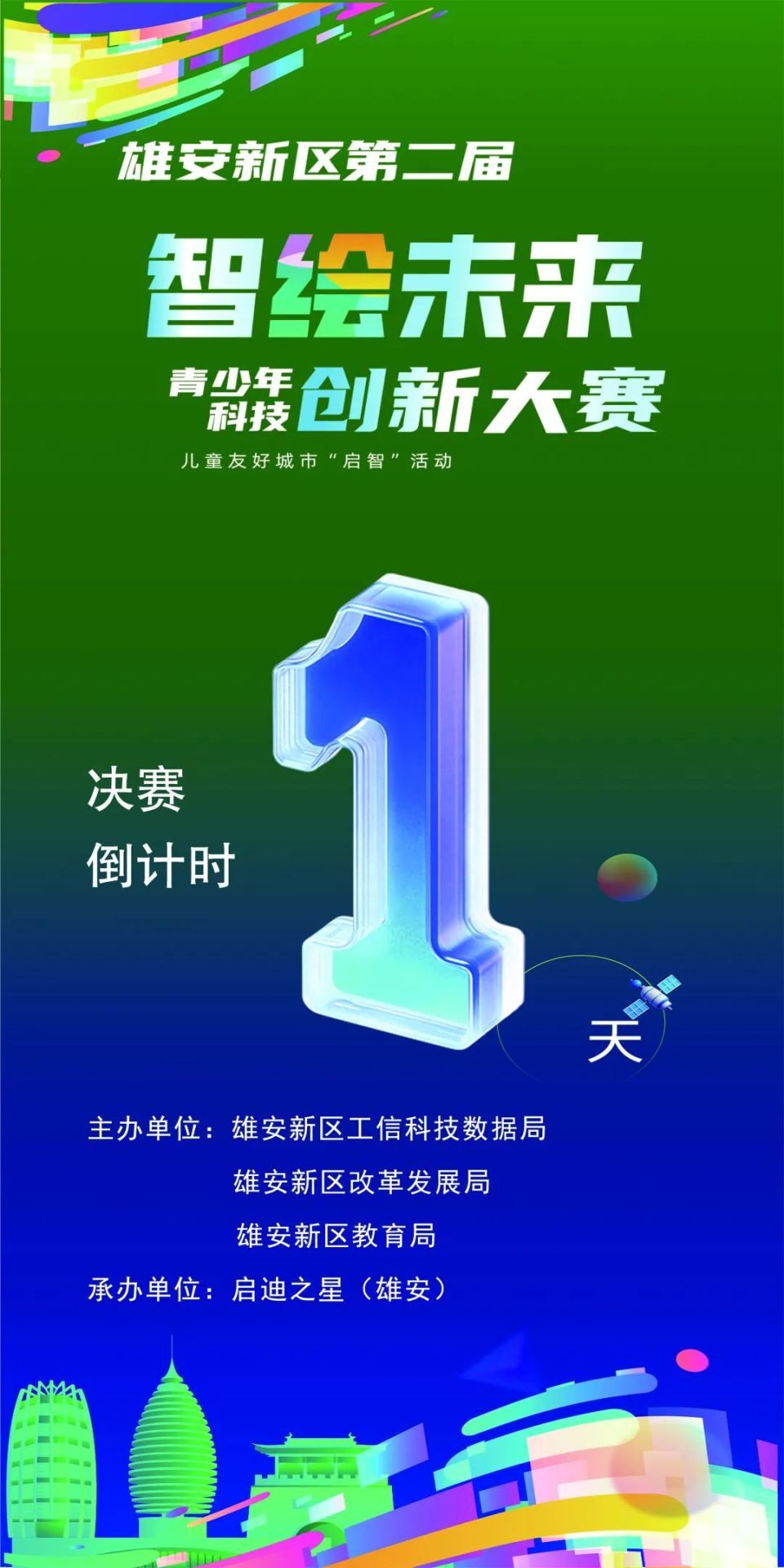 就在明天！雄安新区第二届“智绘未来”青少年科技创新大赛决赛将举办