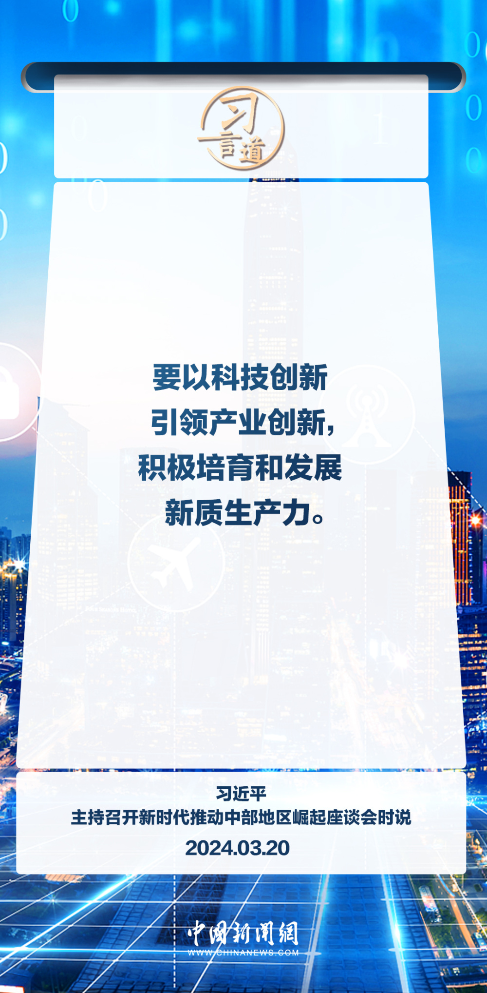 科技向新习言道以科技创新推动产业创新