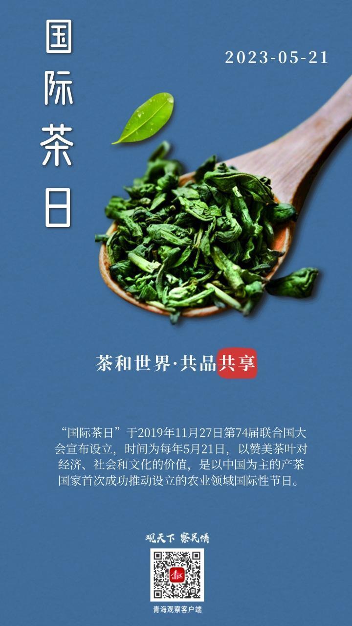 海报|国际茶日