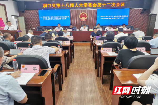洞口县第十八届人大常委会第十二次会议召开